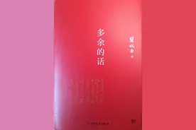 《多余的话》的红色经典意义图片
