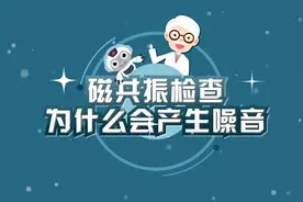 健康济语｜磁共振检查为什么会产生噪音？图片