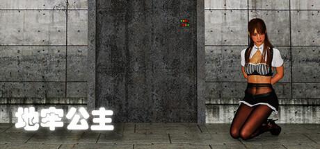 捆绑丝袜小游戏攻略（解谜RPG地牢公主登陆steam 拯救被捆绑小姐姐）