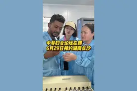 中非妇女论坛在即，听听湘妹子们在非洲的故事图片