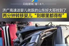 两分钟转移受伤婴儿！济广高速送婴儿就医的山东好大哥：到哪里都得帮图片