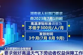 高温天气持续 人社部要求做好劳动者权益保障工作图片