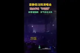 梁静茹沈阳演唱会，观众齐喊“开空调”，体育馆致歉：天气实在太热图片