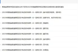 2023年青海省普通高校招生考试排序成绩一分一段统计表图片