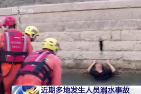 溺水事故进入高发期 如何自救与互救？这些你要知道！图片