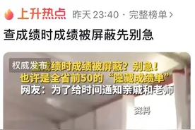 “学生高考成绩被屏蔽老师激动欢呼”上热搜！成绩也有“隐藏款”？真相是......图片