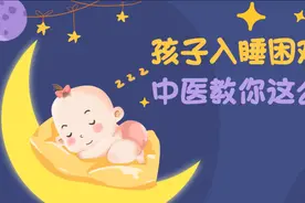 健康科普三千问 | 孩子入睡困难，中医教你这么做图片