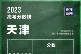 2023天津高考分数线公布：普通本科472分图片