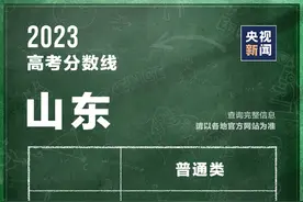 闲话杂谈⑱|2023山东高考分数线公布！这个夏天，主打一个青春无悔图片