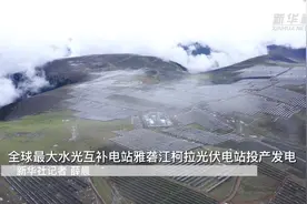 新华全媒+｜全球最大水光互补电站雅砻江柯拉光伏电站投产发电图片