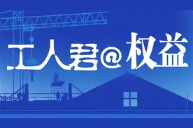 工人君@权益｜说好的“上五休二”，怎么成了每月只休三天？教师脱产进修期间是否计入工龄？图片