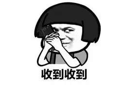 只因微信里回复了一个“OK”手势，男子成被告！@职场人，聊天表情包要慎用！图片