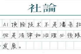 AI换脸凶猛，法律准备好了吗？图片