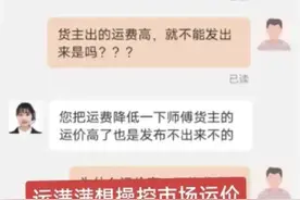 满帮集团：网传“限制货主发高价”截图系断章取义图片