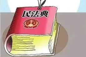 《民法典》亮点解读+图解 一看就懂！图片