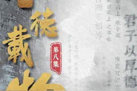 《中国智慧中国行》之《厚德载物》：地势坤，君子以厚德载物图片