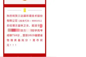 上市公司高管女儿夺状元，公司发文祝贺违规吗？图片