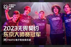 FNC 3比0击败EG夺得2023无畏契约东京大师赛冠军！图片