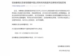 中国驻埃塞俄比亚使馆：提醒中国公民和机构规避并远离有关危险区域图片