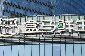 盒马鲜生最快11月完成分拆上市？回应：不予置评图片