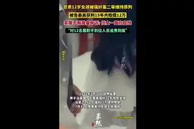 甘肃12岁女孩被强奸案二审维持原判，被告最高获刑15年共赔偿12万，家属不服准备申诉: 侄女一直在自残图片