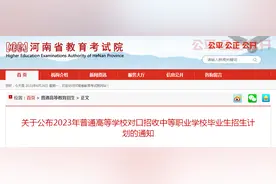 河南2023年普通高校对口招收中职学校毕业生招生计划公布图片