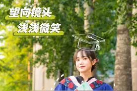 转存！简单易学毕业照拍摄攻略来了图片