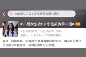 600万人看她表演，还有30多个徒弟！这名95后经历太精彩……图片