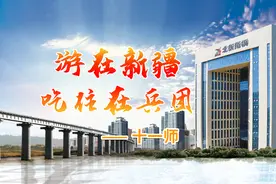 《游在新疆、吃住在兵团》系列短视频：十一师图片