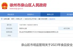 江苏省徐州市泉山区市场监管局发布2023年第4期食品安全监督抽检信息图片