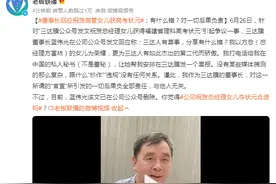 董事长回应总经理女儿高考喜报争议：分享有什么错？对一切后果负责！图片
