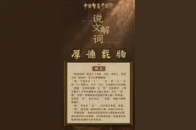 说文解词｜从“厚德载物”里感悟中华民族的宽广胸怀图片