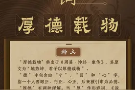 说文解词｜从“厚德载物”里感悟中华民族的宽广胸怀图片
