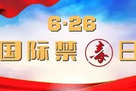 南汇监狱把识毒防毒拒毒作为罪犯教育“必修课”图片