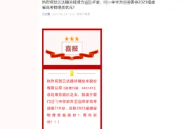上市公司发喜报贺“总经理女儿勇夺高考状元”，违规吗？最新回应→图片