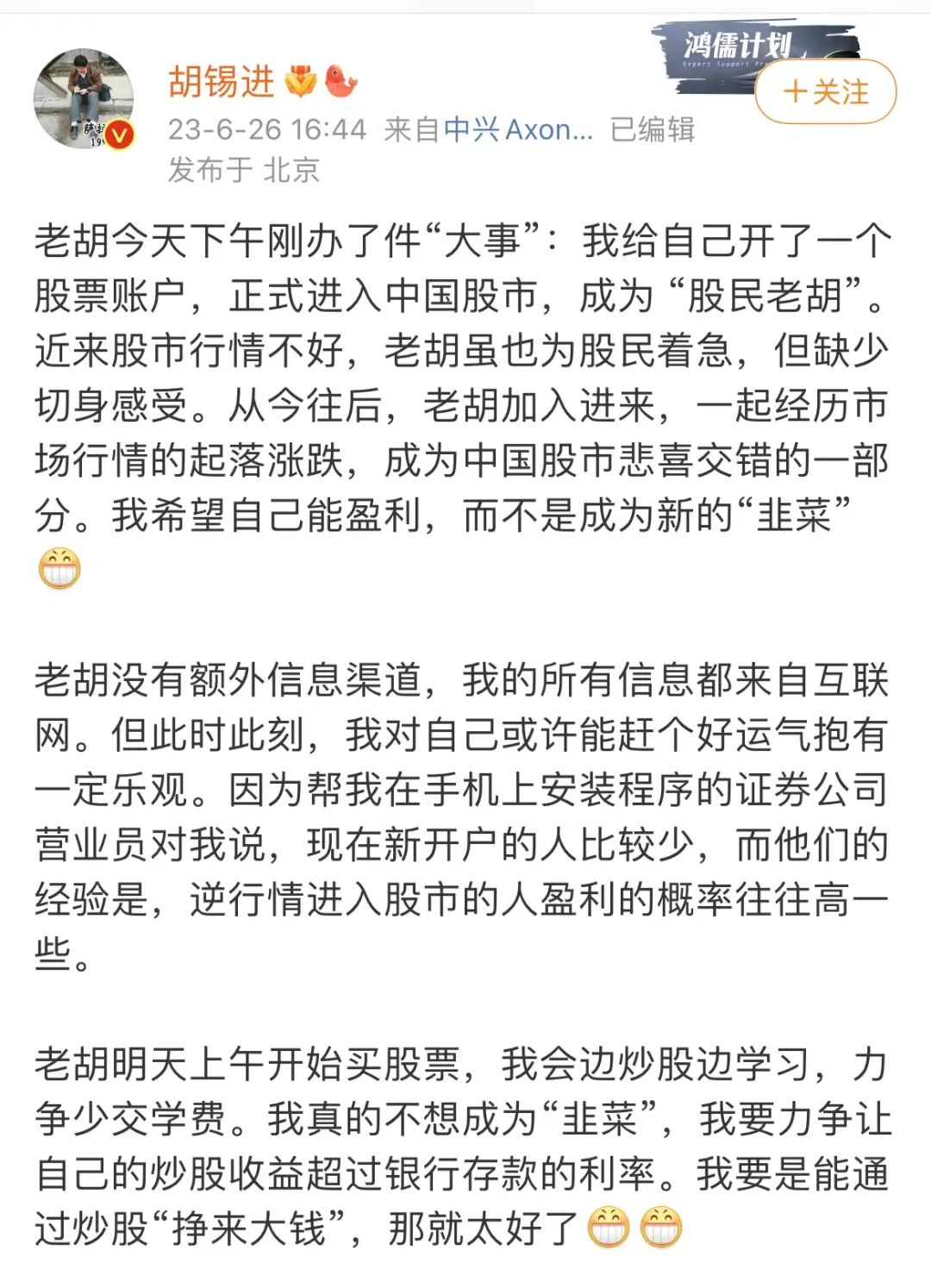 股票去哪里开户_胡锡进成为股民老胡_胡锡进开股票账户
