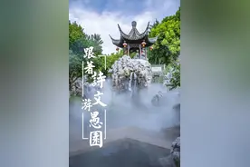 愚园历史丨跟着诗文游愚园（七）图片