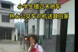 张家界：小学生错过末班车 热心公交车驾驶员送其回家图片