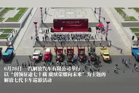 一汽解放举行“创领征途七十载 赓续荣耀向未来”卡车巡游活动图片