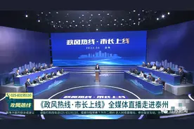 《政风热线•市长上线》走进泰州之后，这些问题得到整改！图片