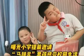 《“马蹄足”男孩蹒跚照顾病父》后续：提前体验校园生活，“马蹄足”男孩交到了第一个朋友图片
