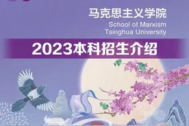 清华大学马克思主义学院2023年本科招生介绍图片