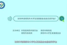 点亮青春梦想！揭阳市大学生发展基金会励志奖学金申请即将启动图片