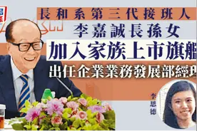 27岁长孙女罕见现身！李嘉诚为家族第三代接班铺路图片