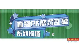 10分钟PK怎么打？乱象背后有推手图片
