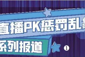 直播“拼酒”PK仍不停 “流量至上”何时休？图片