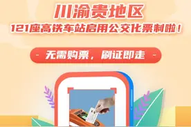 坐高铁无需购票，刷证即走！涉及这些车站图片