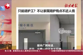 只能请护工？不让家属陪护有点不近人情视频封面