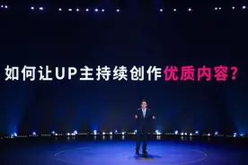 B站陈睿：将用播放分钟数替代播放次数 消弭视频数据水分图片