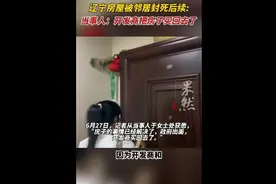 果然视频|辽宁房屋被邻居封死后续，当事人：开发商把房子买回图片